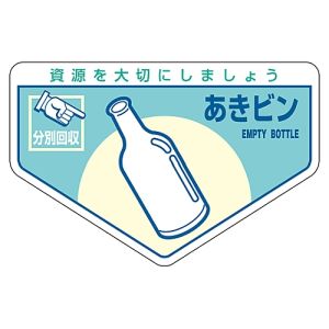 日本緑十字社 日本緑十字社 78211 廃棄物関係ステッカー標識 分別用 あきビン 分別-211 105×160mm 5枚組