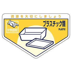 日本緑十字社 日本緑十字社 78212 廃棄物関係ステッカー標識 分別用 プラスチック類 分別-212 105×160mm 5枚組