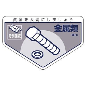 日本緑十字社 日本緑十字社 78214 廃棄物関係ステッカー標識 分別用 金属類 分別-214 105×160mm 5枚組