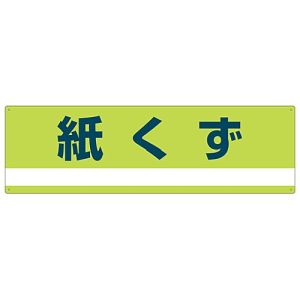 日本緑十字社 日本緑十字社 78300 産業廃棄物関係標識 分別用 紙くず 分別-300 180×600mm PET