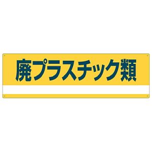 日本緑十字社 日本緑十字社 78302 産業廃棄物関係標識 分別用 廃プラスチック類 分別-302 180×600mm PET