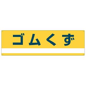 日本緑十字社 日本緑十字社 78303 産業廃棄物関係標識 分別用 ゴムくず 分別-303 180×600mm PET