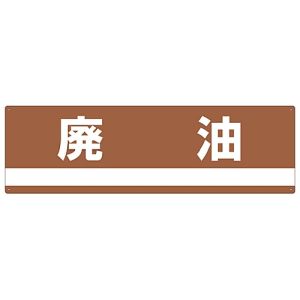 日本緑十字社 日本緑十字社 78306 産業廃棄物関係標識 分別用 廃油 分別-306 180×600mm PET