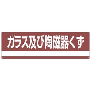 日本緑十字社 日本緑十字社 78308 産業廃棄物関係標識 分別用 ガラス及び陶磁器くず 分別-308 180×600mm PET