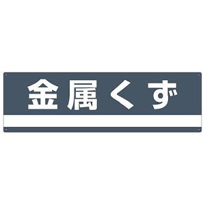 日本緑十字社 日本緑十字社 78309 産業廃棄物関係標識 分別用 金属くず 分別-309 180×600mm PET