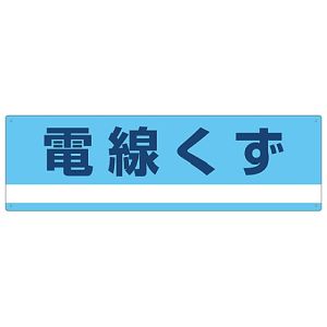 日本緑十字社 日本緑十字社 78317 産業廃棄物関係標識 分別用 電線くず 分別-317 180×600mm PET