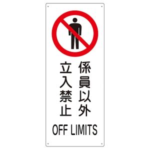 日本緑十字社 日本緑十字社 82205 船舶用標識 係員以外立入禁止 船1205 440×180mm エンビ