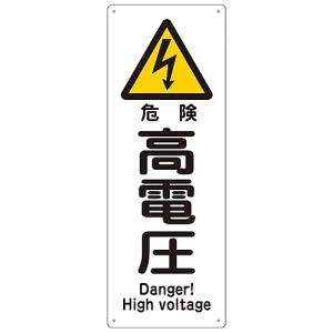 日本緑十字社 日本緑十字社 82403 船舶用標識 危険 高電圧 船1403 300×110mm エンビ