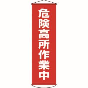 日本緑十字社 日本緑十字社 124001 垂れ幕 懸垂幕 危険高所作業中 1500×450mm ナイロンターポリン