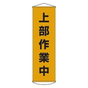 日本緑十字社 日本緑十字社 124003 垂れ幕 懸垂幕 上部作業中 幕3 1500×450mm ナイロンターポリン