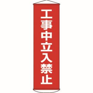 日本緑十字社 日本緑十字社 124006 垂れ幕 懸垂幕 工事中立入禁止 1500×450mm ナイロンターポリン