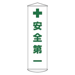 日本緑十字社 日本緑十字社 124012 垂れ幕 懸垂幕 安全第一 幕12 1500×450mm ナイロンターポリン