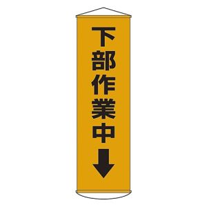 日本緑十字社 日本緑十字社 124015 垂れ幕 懸垂幕 下部作業中↓ 幕15 1500×450mm ナイロンターポリン