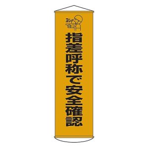 日本緑十字社 日本緑十字社 124018 垂れ幕 懸垂幕 指差呼称で安全確認 幕18 1500×450mm ナイロンターポリン