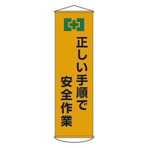 日本緑十字社 日本緑十字社 124020 垂れ幕 懸垂幕 正しい手順で安全作業 幕20 1500×450mm ナイロンターポリン