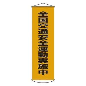 日本緑十字社 日本緑十字社 124023 垂れ幕 懸垂幕 全国交通安全運動実施中 幕23 1500×450mm ナイロンターポリン