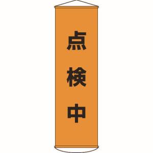 日本緑十字社 日本緑十字社 124041 垂れ幕 懸垂幕 点検中 1500×450mm ナイロンターポリン