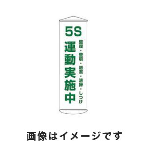 日本緑十字社 日本緑十字社 124043 垂れ幕 懸垂幕 5S運動実施中 幕43 1500×450mm ナイロンターポリン