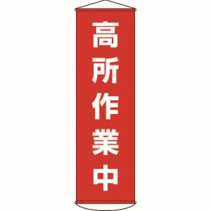 日本緑十字社 日本緑十字社 124044 垂れ幕 懸垂幕 高所作業中 1500×450mm ナイロンターポリン