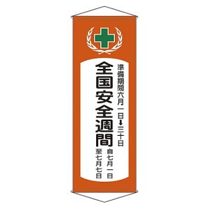 日本緑十字社 日本緑十字社 124901 垂れ幕 懸垂幕 全国安全週間 幕V 1950×700mm 綿製