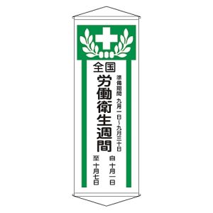 日本緑十字社 日本緑十字社 124902 垂れ幕 懸垂幕 全国労働衛生週間 幕Z 1950×700mm 綿製