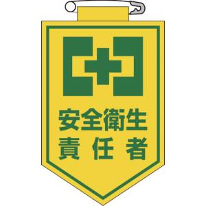 日本緑十字社 日本緑十字社 126004 ビニールワッペン 胸章 安全衛生責任者 90×60mm エンビ