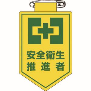 日本緑十字社 日本緑十字社 126024 ビニールワッペン 胸章 安全衛生推進者 90×60mm 軟質エンビ