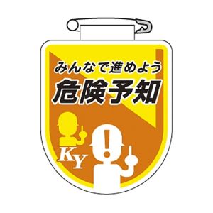 日本緑十字社 日本緑十字社 126035 ビニールワッペン 胸章 みんなで進めよう危険予知 胸35 75×60mm 軟質エンビ