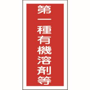 日本緑十字社 日本緑十字社 32005 有機溶剤ステッカー標識 第一種有機溶剤等 100×50mm 10枚組