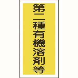 日本緑十字社 日本緑十字社 32006 有機溶剤ステッカー標識 第二種有機溶剤等 100×50mm 10枚組