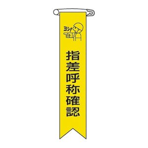 日本緑十字社 日本緑十字社 125005 ビニールリボン 胸章 指差呼称確認 リボン-5 120×25mm 10本組 エンビ