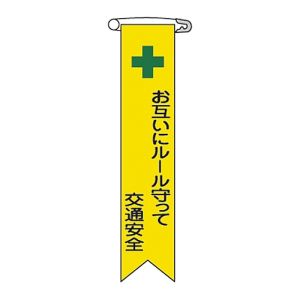 日本緑十字社 日本緑十字社 125012 ビニールリボン 胸章 お互いにルール守って交通安全 リボン-12 120×25 10本組