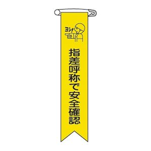 日本緑十字社 日本緑十字社 125014 ビニールリボン 胸章 指差呼称で安全確認 リボン-14 120×25mm 10本組