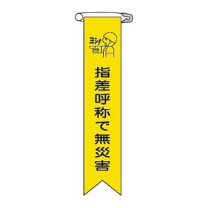 日本緑十字社 日本緑十字社 125015 ビニールリボン 胸章 指差呼称で無災害 リボン-15 120×25mm 10本組