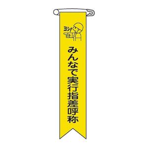 日本緑十字社 日本緑十字社 125016 ビニールリボン 胸章 みんなで実行指差呼称 リボン-16 120×25mm 10本組