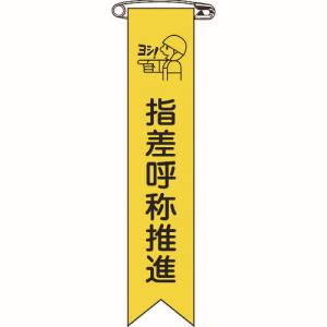 日本緑十字社 日本緑十字社 125018 ビニールリボン 胸章 指差呼称推進 リボン-18 120×25mm 10本組 エンビ