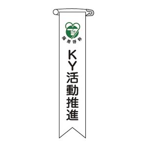 日本緑十字社 日本緑十字社 125019 ビニールリボン 胸章 KY活動推進 リボン-19 120×25mm 10本組 エンビ