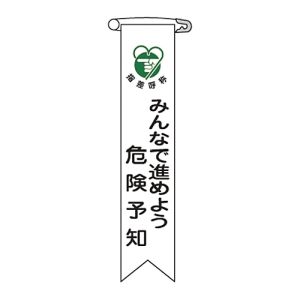 日本緑十字社 日本緑十字社 125022 ビニールリボン 胸章 みんなで進めよう危険予知 リボン-22 120×25 10本組