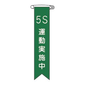 日本緑十字社 日本緑十字社 125024 ビニールリボン 胸章 5S運動実施中 リボン-24 120×25mm 10本組 塩ビ