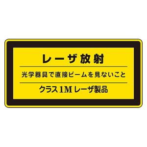 日本緑十字社 日本緑十字社 27310 レーザステッカー標識 レーザ放射 クラス1M レーザC-1M 小 52×105mm 10枚組