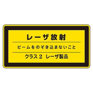 日本緑十字社 日本緑十字社 27311 レーザステッカー標識 レーザ放射 クラス2 レーザC-2 小 52×105mm 10枚組