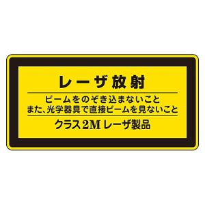 日本緑十字社 日本緑十字社 27312 レーザステッカー標識 レーザ放射 クラス2M レーザC-2M 小 52×105mm 10枚組