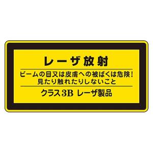 日本緑十字社 日本緑十字社 27313 レーザステッカー標識 レーザ放射 クラス3B レーザC-3B 小 52×105mm 10枚組