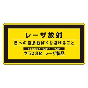 日本緑十字社 日本緑十字社 27314 レーザステッカー標識 レーザ放射 クラス3R レーザC-3H 小 52×105mm 10枚組