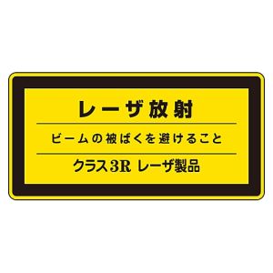 日本緑十字社 日本緑十字社 27315 レーザステッカー標識 レーザ放射 クラス3R レーザC-3R 小 52×105mm 10枚組