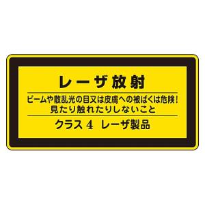 日本緑十字社 日本緑十字社 27316 レーザステッカー標識 レーザ放射 クラス4 レーザC-4 小 52×105mm 10枚組