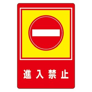 日本緑十字社 日本緑十字社 101029 路面用標識 進入禁止 路面-29 900×600mm 軟質エンビ 裏面糊付