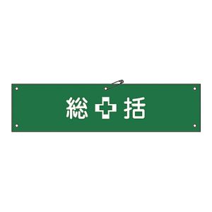日本緑十字社 日本緑十字社 139201 布製腕章 総括 腕章-1B 80×360mm ビニール製カバー付