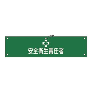 日本緑十字社 日本緑十字社 139204 布製腕章 安全衛生責任者 腕章-4B 80×360mm ビニール製カバー付