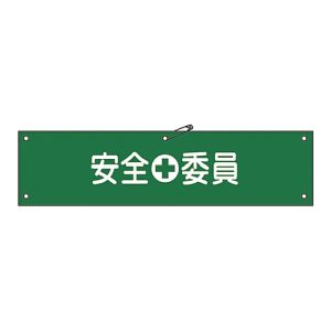 日本緑十字社 日本緑十字社 139208 布製腕章 安全委員 腕章-8B 80×360mm ビニール製カバー付